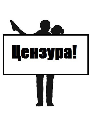 Вырезано цензурой