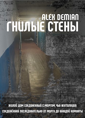 Обложка произведения Гнилые стены