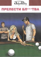 Обложка произведения Прелести Блядства