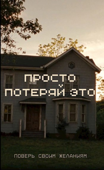 Обложка произведения Просто потеряй это