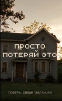 Обложка произведения Просто потеряй это