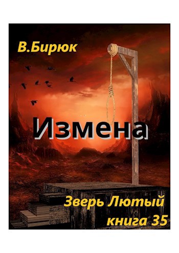 Зверь лютый книги. Бирюк зверь лютый самиздат. Бирюк зверь лютый. Лютый зверь книга. Бирюк книга.