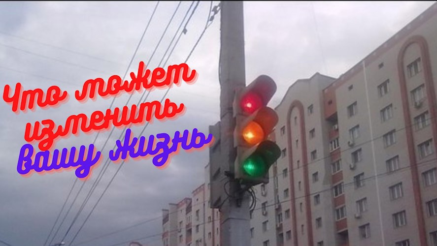 Обложка произведения Что может изменить вашу жизнь