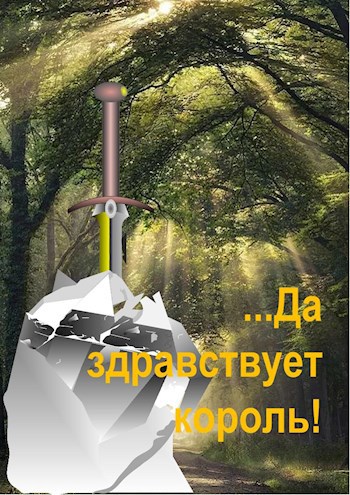 Обложка произведения ...Да здравствует король!
