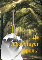 Обложка произведения ...Да здравствует король!