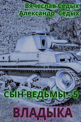 Обложка произведения Сын ведьмы - 5. Владыка