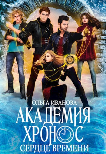 Обложка произведения Академия Хронос. Сердце Времени