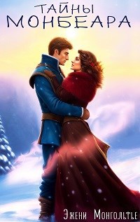 Обложка произведения Тайны Монбеара