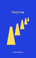 Обложка произведения Попутчик