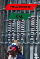 Обложка произведения Суд