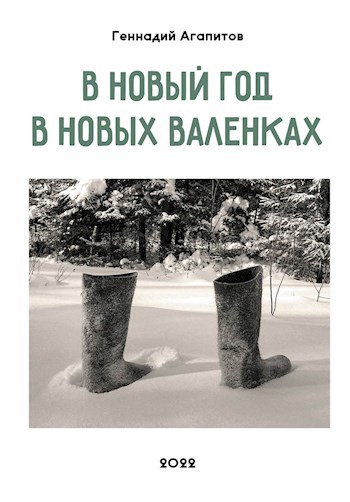 Обложка произведения В Новый год в новых валенках