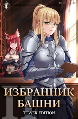 Обложка произведения Избранник Башни II. Tower Edition
