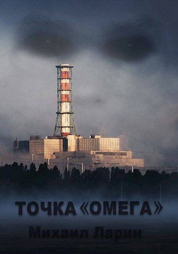 Обложка произведения Точка "Омега"