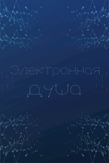 Обложка произведения Электронная душа