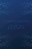Обложка произведения Электронная душа