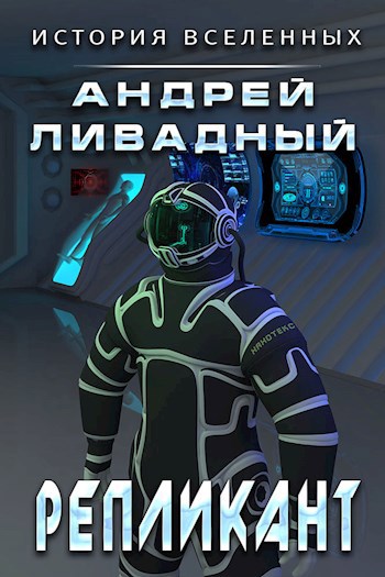 Обложка произведения Репликант