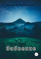 Обложка произведения Забвение