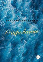 Обложка произведения Очарование