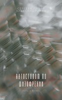 Обложка произведения Автостопом по шизофрении