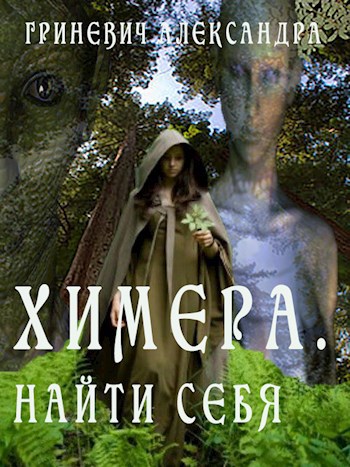 Обложка произведения Химера. Найти себя