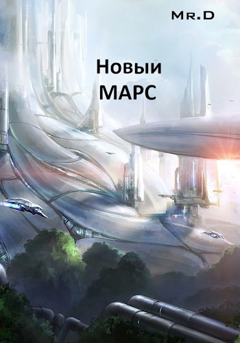 Обложка произведения Новый МАРС
