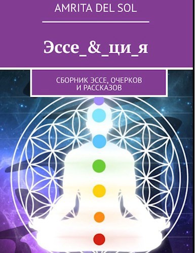 Обложка произведения Эссе_&_ци_я