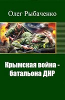 Обложка произведения Крымская война батальона ДНР