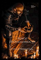 Обложка произведения Выбор Необходимости