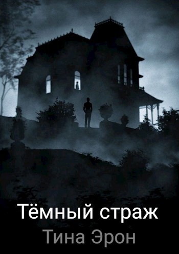 Обложка произведения Тёмный страж