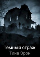Обложка произведения Тёмный страж