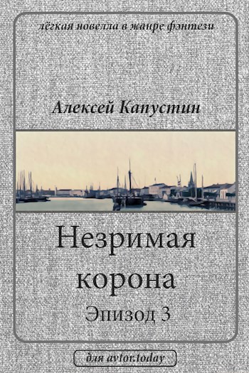 Обложка произведения Незримая корона