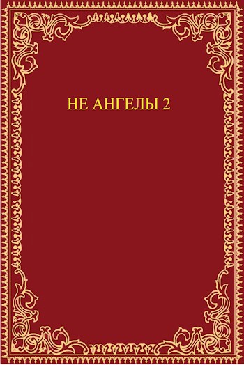 Обложка произведения Не Ангелы 2