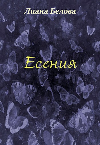 Обложка произведения Есения