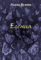 Обложка произведения Есения