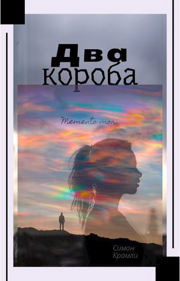 Обложка произведения Два короба