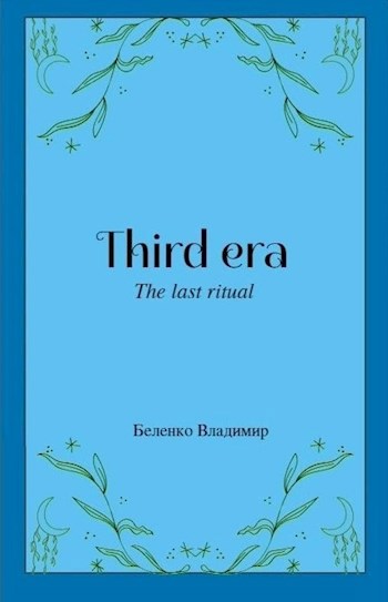 Обложка произведения Третья эпоха, [Часть 1] "Обречённые герои"