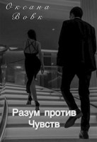 Обложка произведения Разум против чувств
