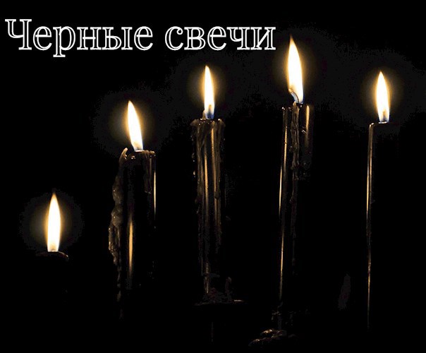 Обложка произведения Черные свечи