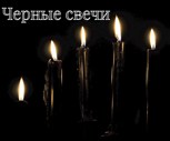 Обложка произведения Черные свечи