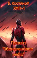 Обложка произведения Книга 1. Проект "Обсидиановое небо"