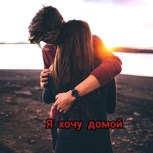Обложка произведения Я хочу домой