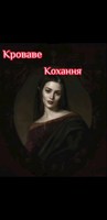 Обложка произведения Кроваве Кохання