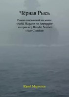 Обложка произведения Чёрная Рысь