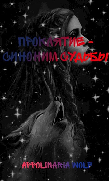 Обложка произведения Проклятие - Синоним Судьбы