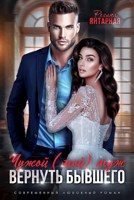 Обложка произведения Чужой (мой) муж. Вернуть бывшего. Воронцовы-Игнатьевы