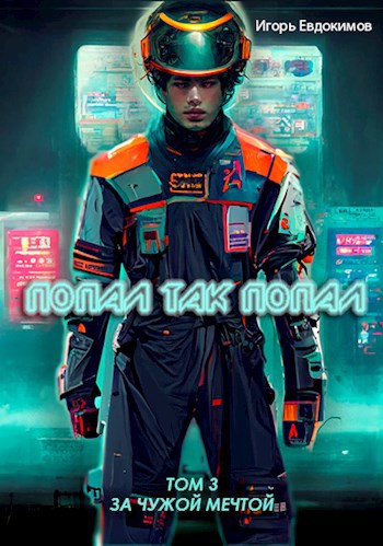 Попал так попал! Том №3 - Игорь Евдокимов - читать книгу в онлайн ...
