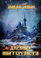 Обложка произведения Дневник полтергейста