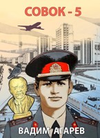Обложка произведения Совок-5