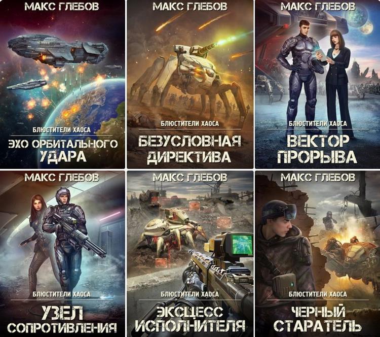 Блюстители хаоса - 6. Эхо орбитального удара / Макс Глебов