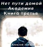 Обложка произведения Нет пути домой. Академиия. Книга третья.